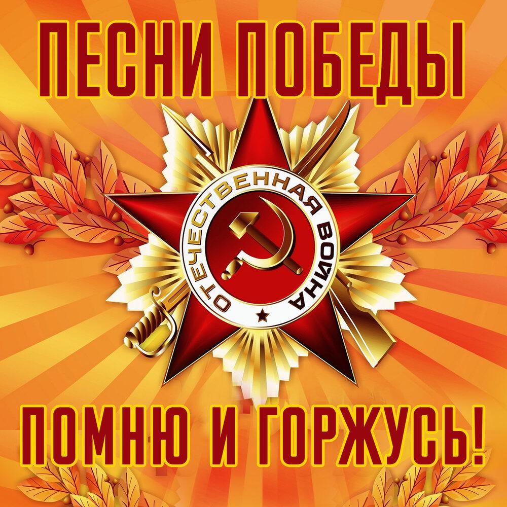 Фон песни военных лет